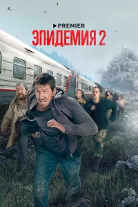 Эпидемия (1-2 сезон, сериал)