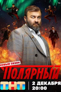 Полярный (1-4 сезон, сериал)