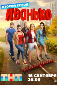 Иванько (1-2 сезон, сериал)