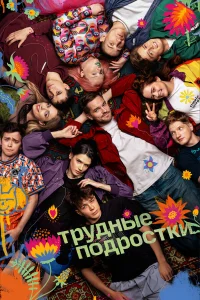 Трудные подростки (1-5 сезон, сериал)