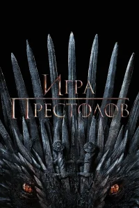 Игра Престолов (1-8 сезон, сериал)