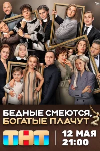 Бедные смеются, богатые плачут (1-2 сезон, сериал)
