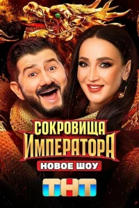 Сокровища Императора (1-2 сезон, твшоу)