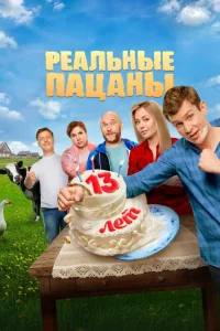 Реальные пацаны (1-14 сезон, сериал)