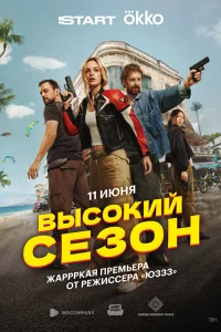 Высокий сезон (1 сезон, сериал)