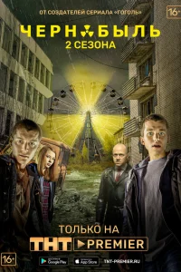 Чернобыль: Зона отчуждения (1-2 сезон, сериал)